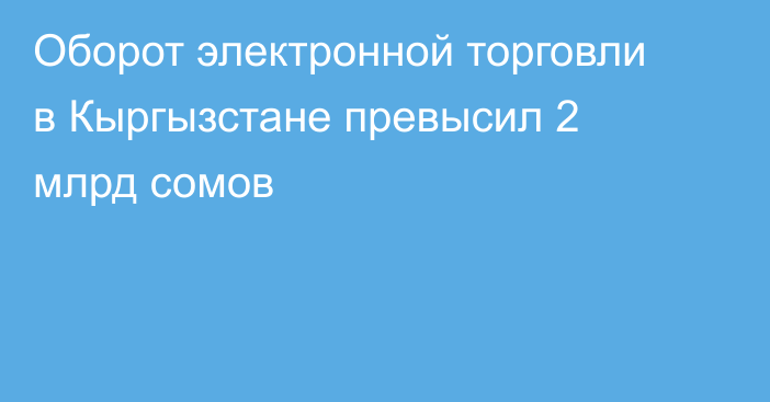 Оборот электронной торговли в Кыргызстане превысил 2 млрд сомов