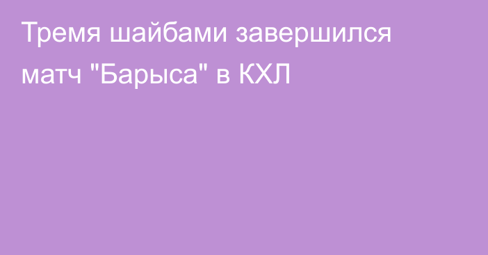 Тремя шайбами завершился матч 