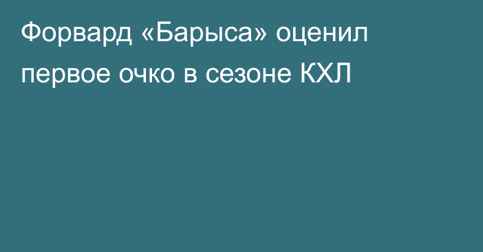 Форвард «Барыса» оценил первое очко в сезоне КХЛ