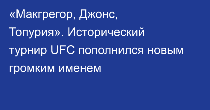 «Макгрегор, Джонс, Топурия». Исторический турнир UFC пополнился новым громким именем