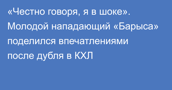 «Честно говоря, я в шоке». Молодой нападающий «Барыса» поделился впечатлениями после дубля в КХЛ