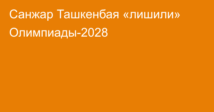 Санжар Ташкенбая «лишили» Олимпиады-2028