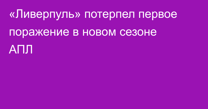 «Ливерпуль» потерпел первое поражение в новом сезоне АПЛ