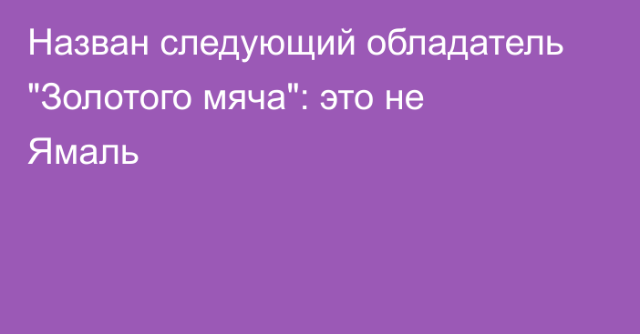 Назван следующий обладатель 