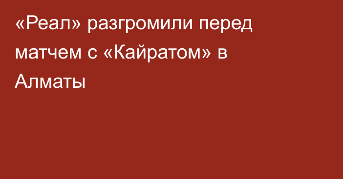 «Реал» разгромили перед матчем с «Кайратом» в Алматы
