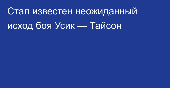 Стал известен неожиданный исход боя Усик — Тайсон