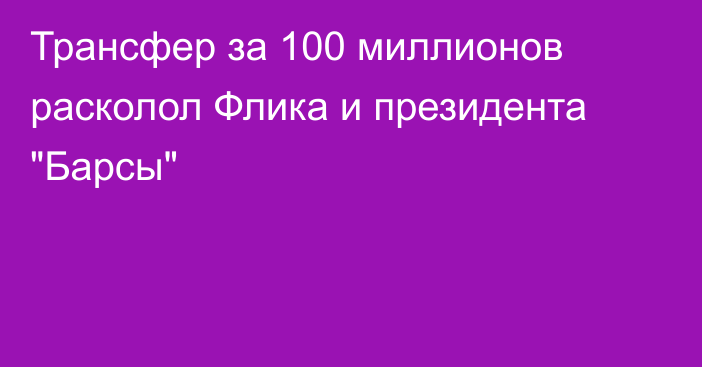 Трансфер за 100 миллионов расколол Флика и президента 