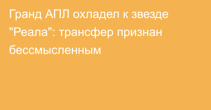 Гранд АПЛ охладел к звезде 