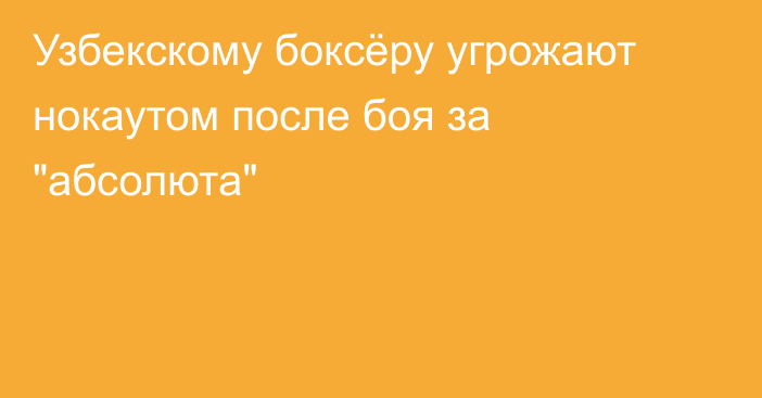 Узбекскому боксёру угрожают нокаутом после боя за 