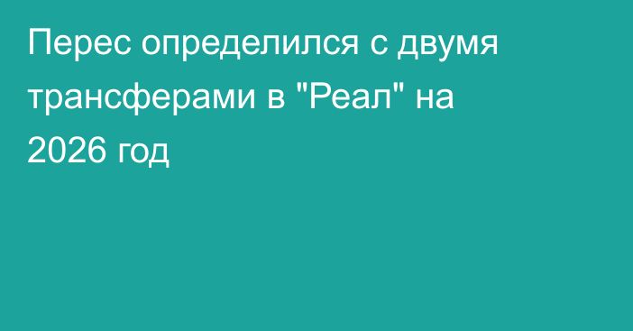 Перес определился с двумя трансферами в 