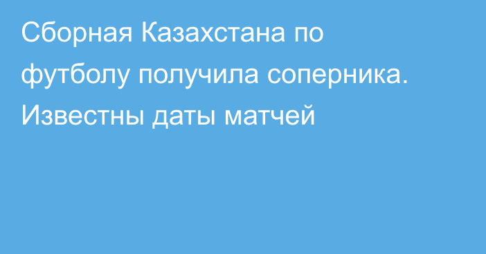 Сборная Казахстана по футболу получила соперника. Известны даты матчей