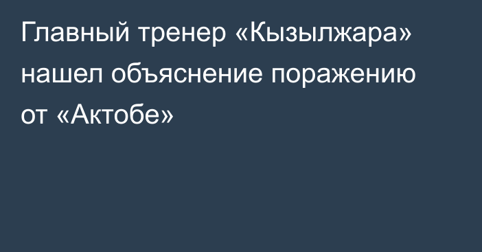 Главный тренер «Кызылжара» нашел объяснение поражению от «Актобе»