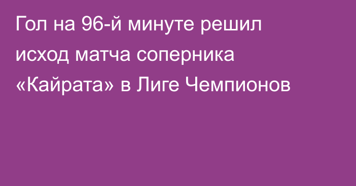 Гол на 96-й минуте решил исход матча соперника «Кайрата» в Лиге Чемпионов