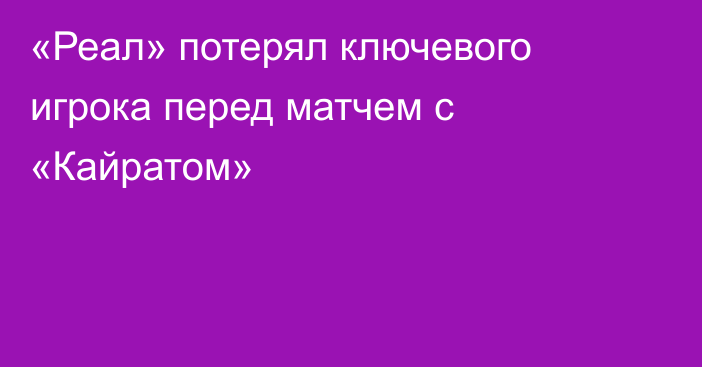 «Реал» потерял ключевого игрока перед матчем с «Кайратом»