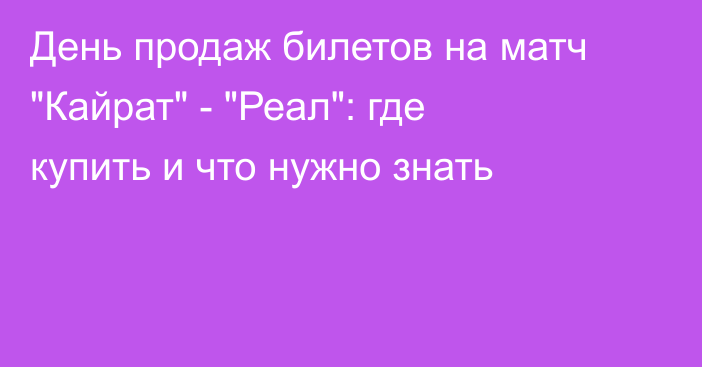 День продаж билетов на матч 