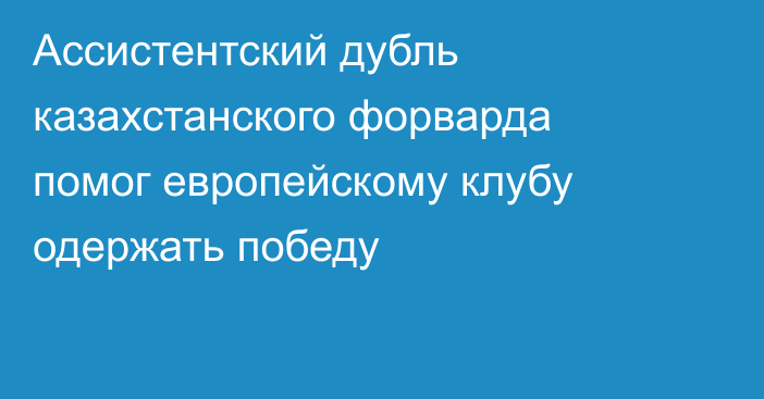 Ассистентский дубль казахстанского форварда помог европейскому клубу одержать победу