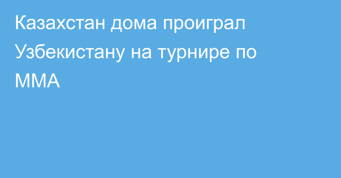 Казахстан дома проиграл Узбекистану на турнире по ММА