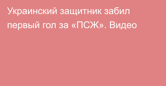 Украинский защитник забил первый гол за «ПСЖ». Видео