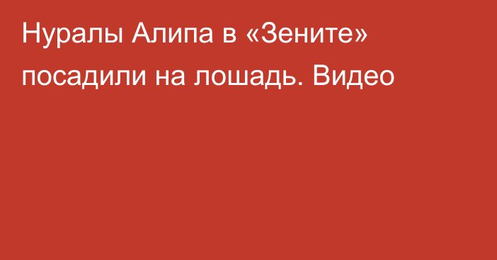 Нуралы Алипа в «Зените» посадили на лошадь. Видео