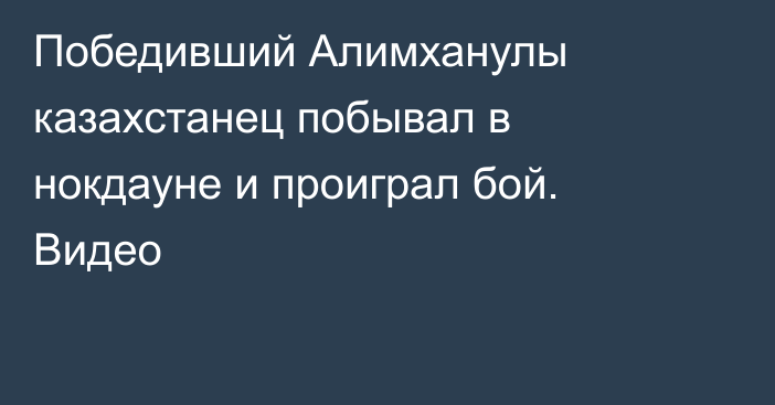 Победивший Алимханулы казахстанец побывал в нокдауне и проиграл бой. Видео
