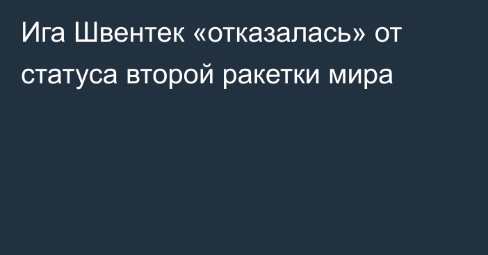 Ига Швентек «отказалась» от статуса второй ракетки мира