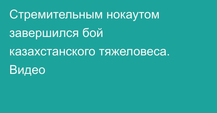 Стремительным нокаутом завершился бой казахстанского тяжеловеса. Видео
