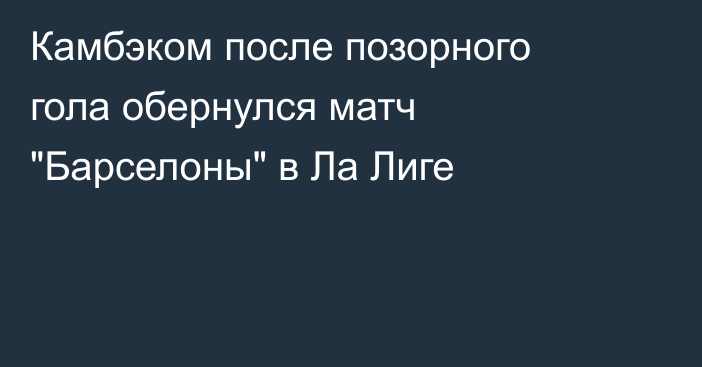 Камбэком после позорного гола обернулся матч 