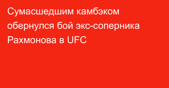 Сумасшедшим камбэком обернулся бой экс-соперника Рахмонова в UFC
