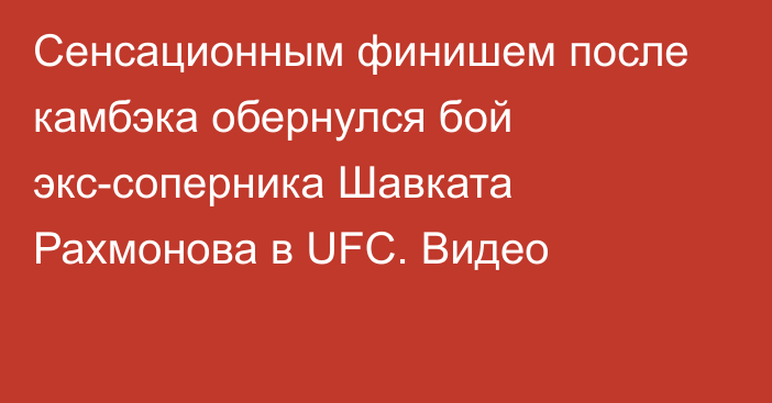 Сенсационным финишем после камбэка обернулся бой экс-соперника Шавката Рахмонова в UFC. Видео