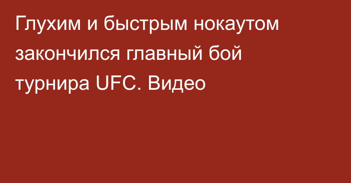 Глухим и быстрым нокаутом закончился главный бой турнира UFC. Видео