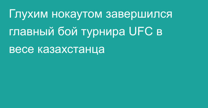 Глухим нокаутом завершился главный бой турнира UFC в весе казахстанца