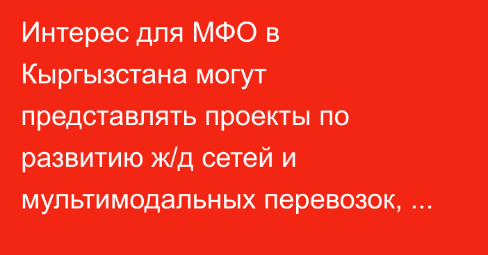 Интерес для МФО в Кыргызстана могут представлять проекты по развитию ж/д сетей и мультимодальных перевозок, - ЕАБР