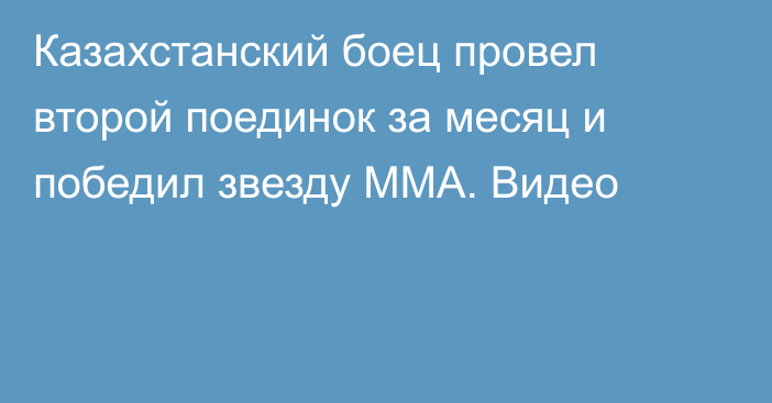 Казахстанский боец провел второй поединок за месяц и победил звезду ММА. Видео