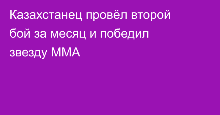 Казахстанец провёл второй бой за месяц и победил звезду ММА