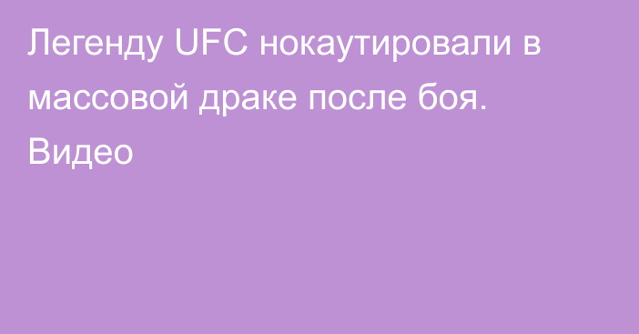 Легенду UFC нокаутировали в массовой драке после боя. Видео