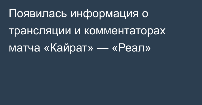 Появилась информация о трансляции и комментаторах матча «Кайрат» — «Реал»
