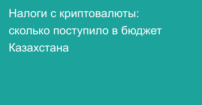 Налоги с криптовалюты: сколько поступило в бюджет Казахстана