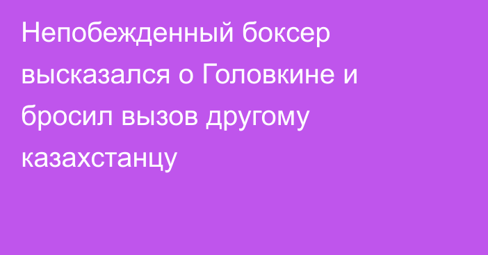 Непобежденный боксер высказался о Головкине и бросил вызов другому казахстанцу