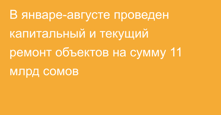 В январе-августе проведен капитальный и текущий ремонт объектов на сумму 11 млрд сомов