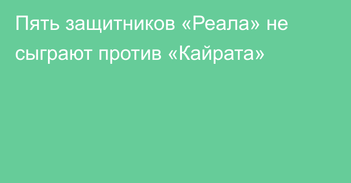 Пять защитников «Реала» не сыграют против «Кайрата»