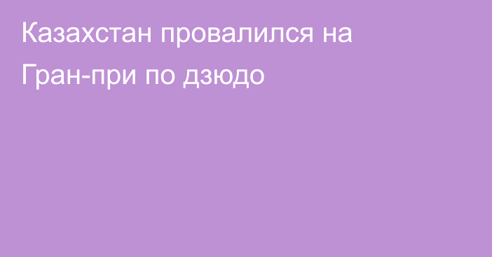 Казахстан провалился на Гран-при по дзюдо