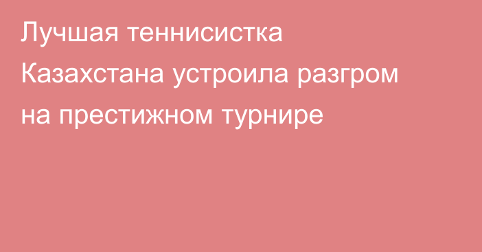 Лучшая теннисистка Казахстана устроила разгром на престижном турнире