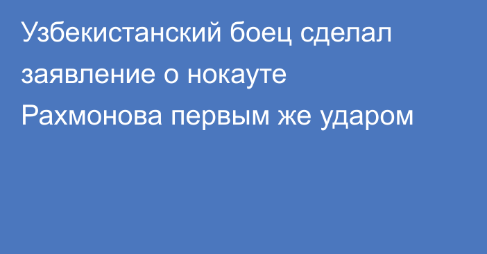 Узбекистанский боец сделал заявление о нокауте Рахмонова первым же ударом