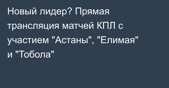 Новый лидер? Прямая трансляция матчей КПЛ с участием 
