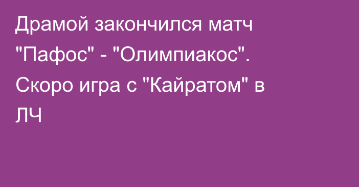 Драмой закончился матч 