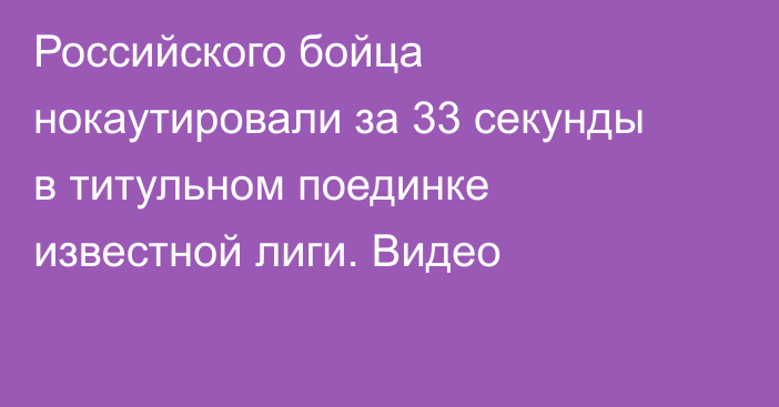 Российского бойца нокаутировали за 33 секунды в титульном поединке известной лиги. Видео