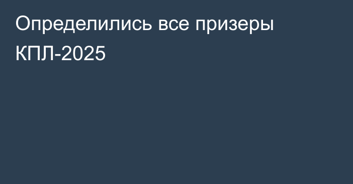 Определились все призеры КПЛ-2025