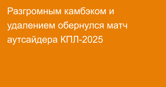 Разгромным камбэком и удалением обернулся матч аутсайдера КПЛ-2025