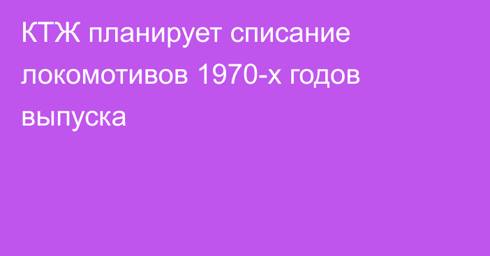 КТЖ планирует списание локомотивов 1970-х годов выпуска