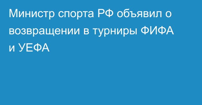 Министр спорта РФ объявил о возвращении в турниры ФИФА и УЕФА